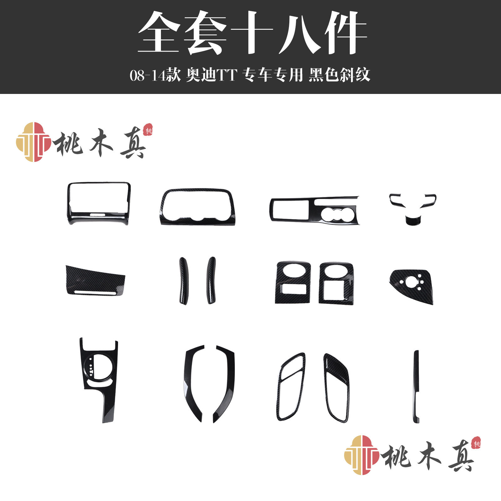 08-14款TT排档框中控两侧导航屏幕车内饰改装桃木纹扶手亮黑贴片