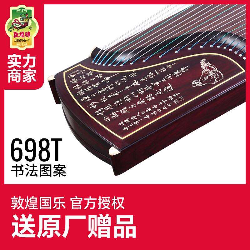 敦煌牌古筝演奏乐器698T天真元韵阔叶黄檀木书法图案牡丹图案古筝