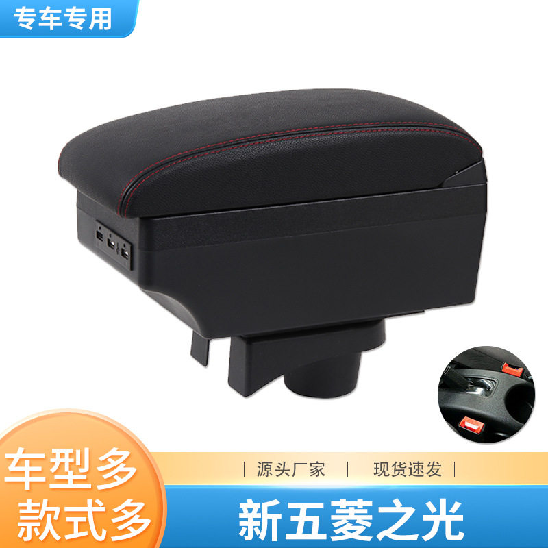 五菱五菱之光扶手箱专用新之光中央储物手扶箱内饰改装配件装饰