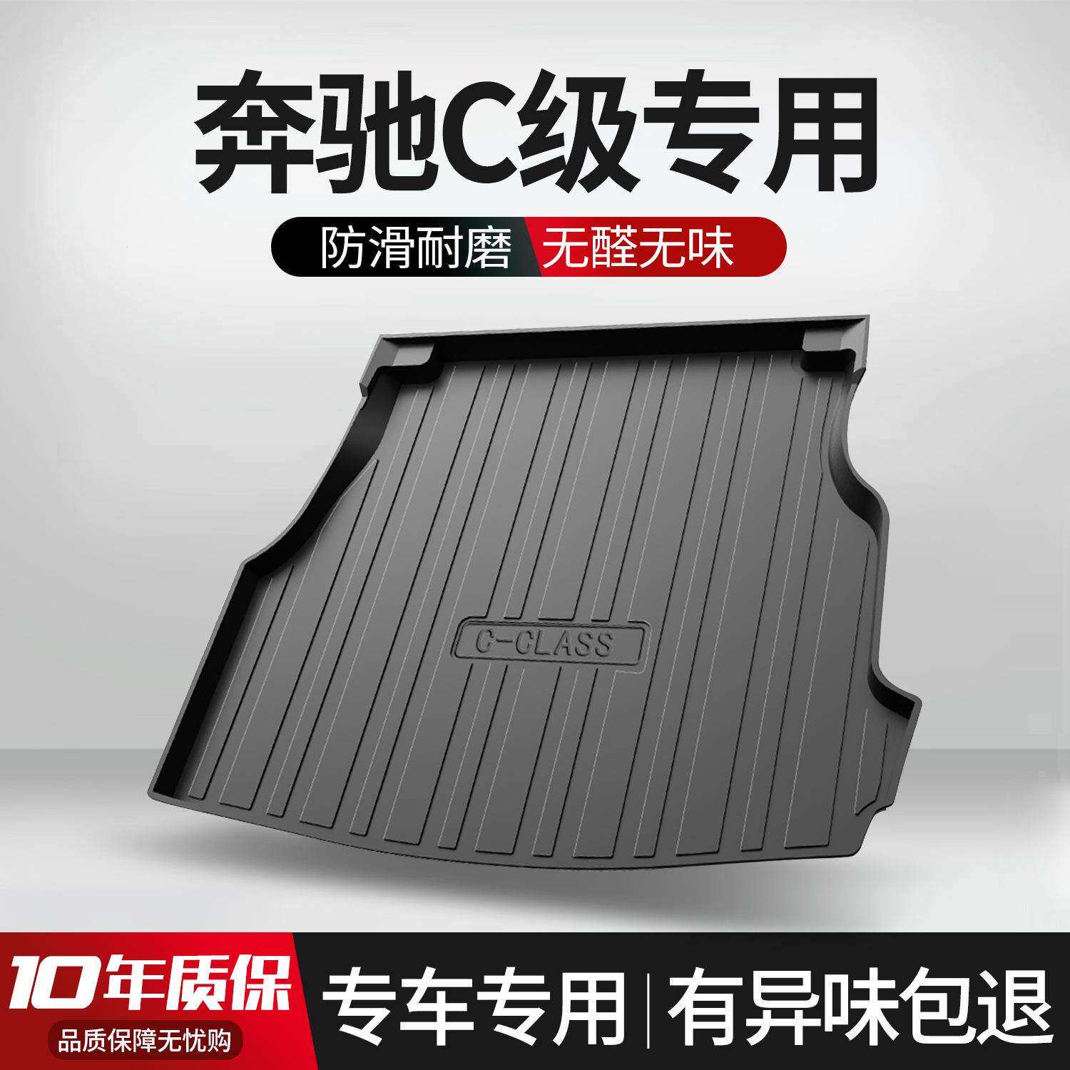 奔驰C级C180L/C200L/C260L后备箱垫2023款车内装饰用品给装尾箱垫
