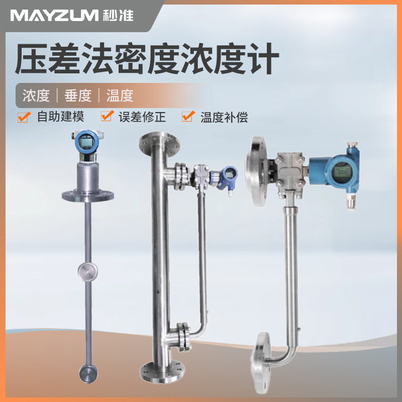 秒准MAYZUM压差法密度浓度计管道安装液体在线密度变送器MAY-4001