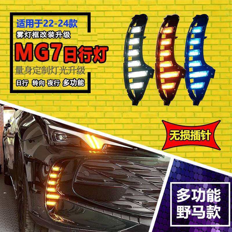 适用于23-24款名爵7MG7日行灯改装LED日间行车灯流水转向前杠灯
