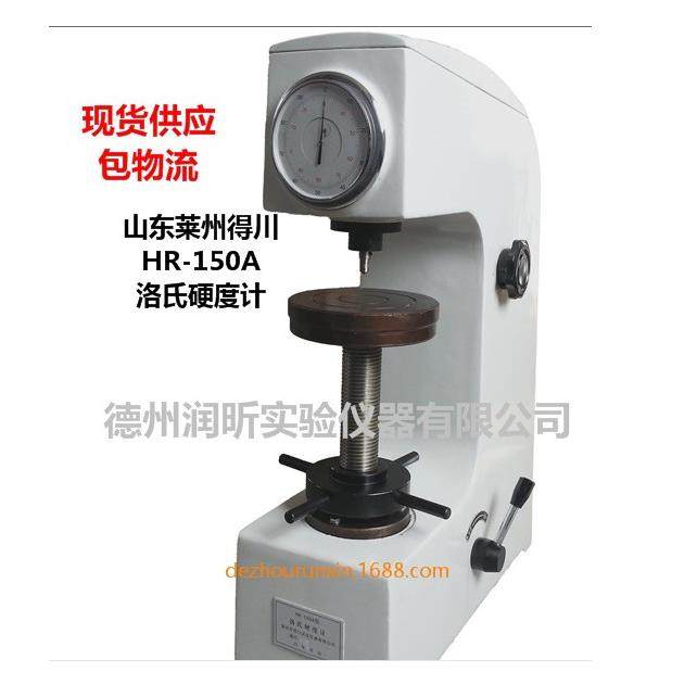 HR-150A型洛氏硬度计山东莱州得川