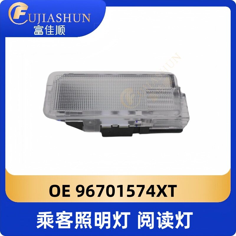 乘客照明灯96701574XT阅读灯适用标致雪铁龙C5 C6 508多车型有货