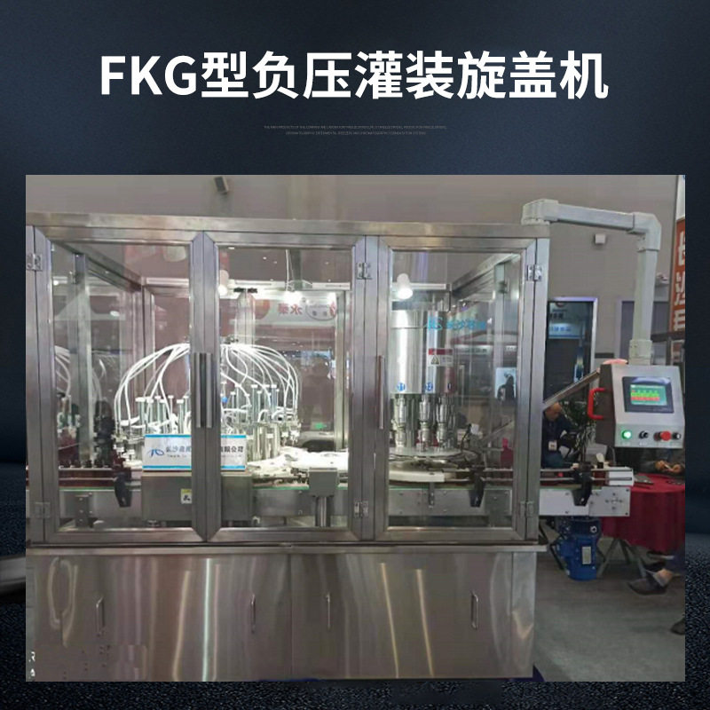 供应FKG型负压灌装旋盖机全自动液体灌装线酒精灌装机液体灌装机