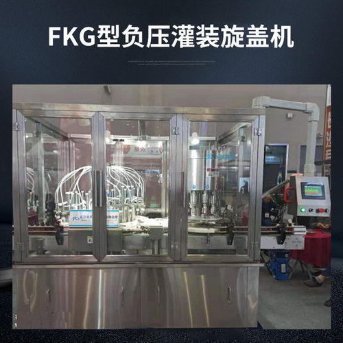 供应FKG型负压灌装旋盖机全自动液体灌装线酒精灌装机液体灌装机