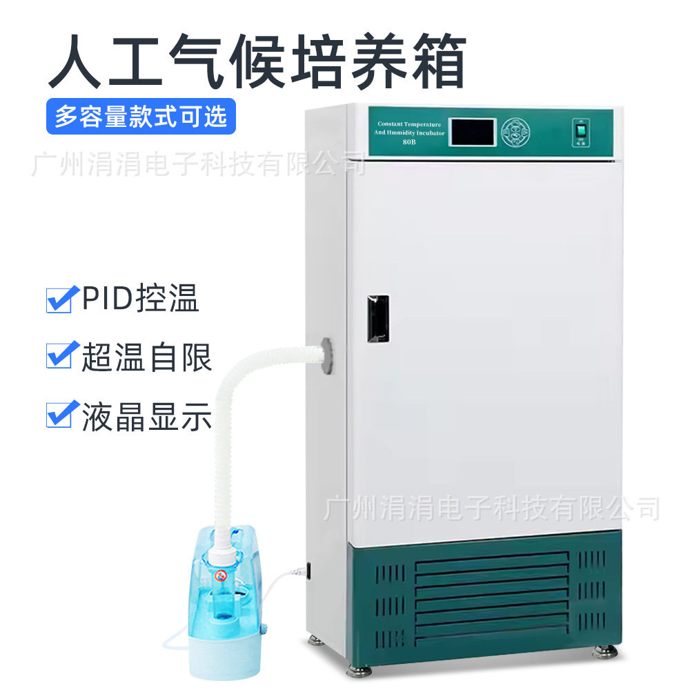 实验室人工气候霉菌培养箱多容量