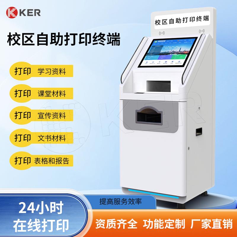 KER校园自助终端机学校智能材料查询打印机自助服务一体机设备