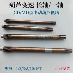 钢丝绳电动葫芦变速箱减速机一轴1T2T3T5T10T20T葫芦变速齿轮长轴