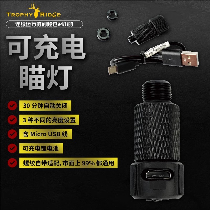 特菲里吉充电瞄灯三挡可调弓箭配件射箭配件瞄配件可调节瞄灯