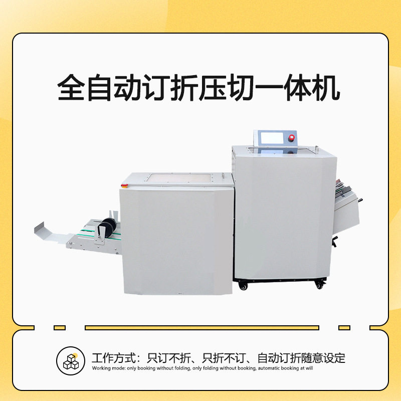 全自动A3订折压切一体机修边
