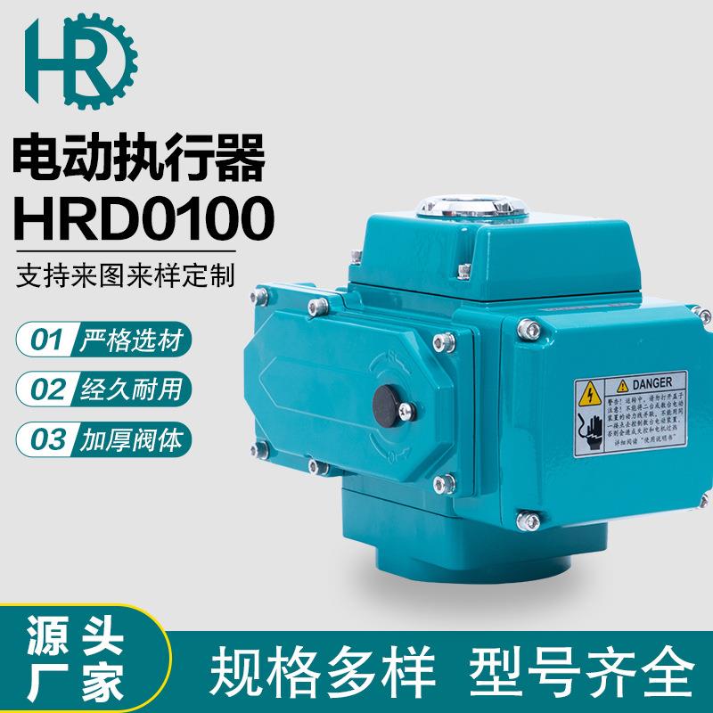 HRD100部分回转电动执行器开关到位自动停止精小型电动执行器