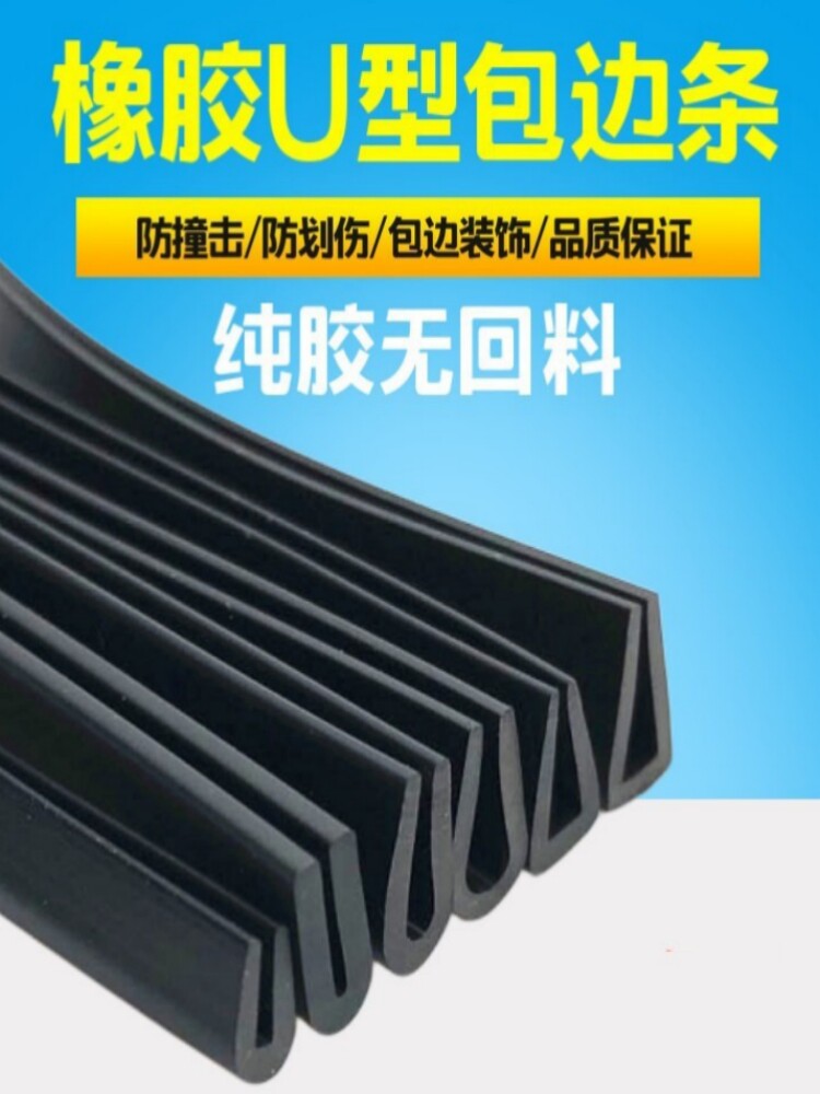 U型橡胶包边密封防撞条