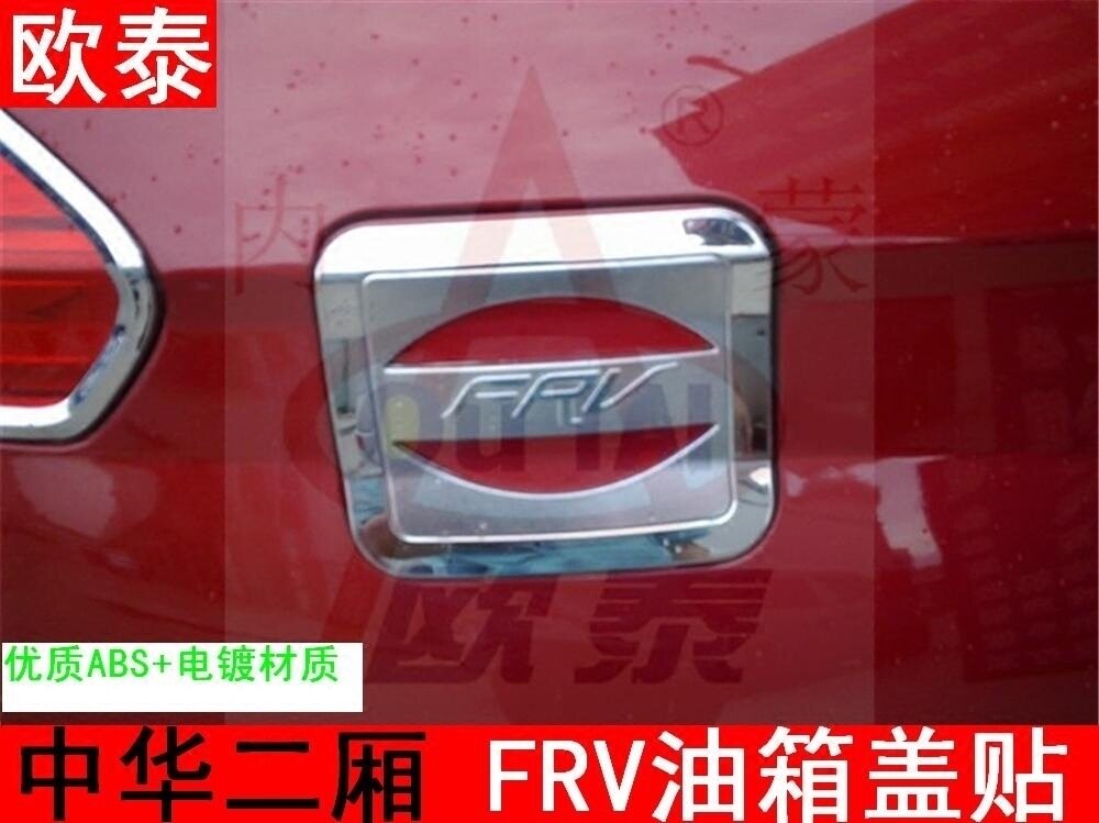 适用于中华骏捷FRV油箱盖骏捷二厢电镀油箱盖油箱盖贴汽车改装件