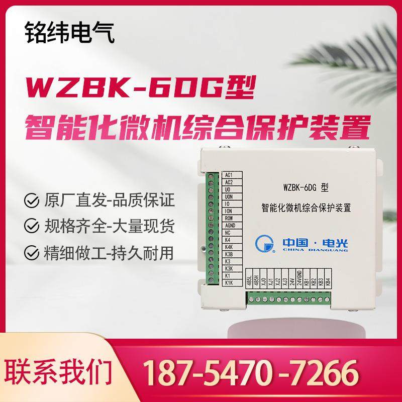 中国电光WZBK-6DG型智能化微机综合保护装置煤矿井下用