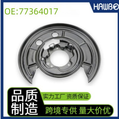 77364017 适用菲亚特 后左刹车盘盖板 刹车防尘板 刹车挡板罩