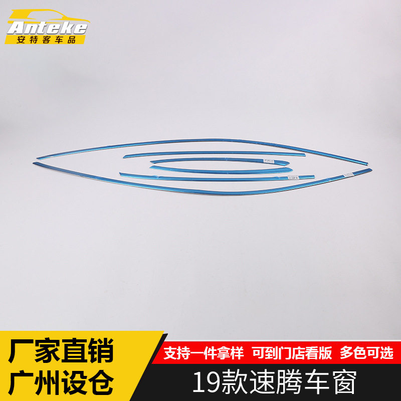 适用于19款速腾车窗饰条速腾不锈钢车门边车窗饰条车身防擦条亮片