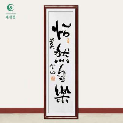 琢璞堂字画莫言书法怡然自乐手绘临摹名人字画客厅书房装饰画