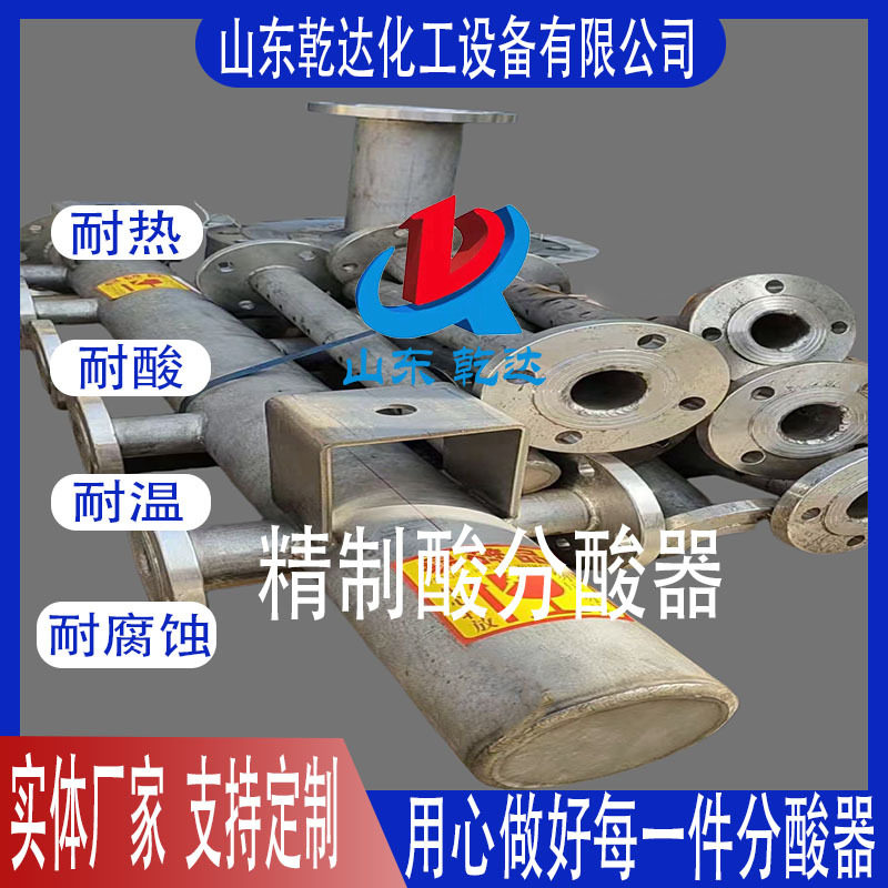 山东乾达氯磺酸分酸器合金不锈钢