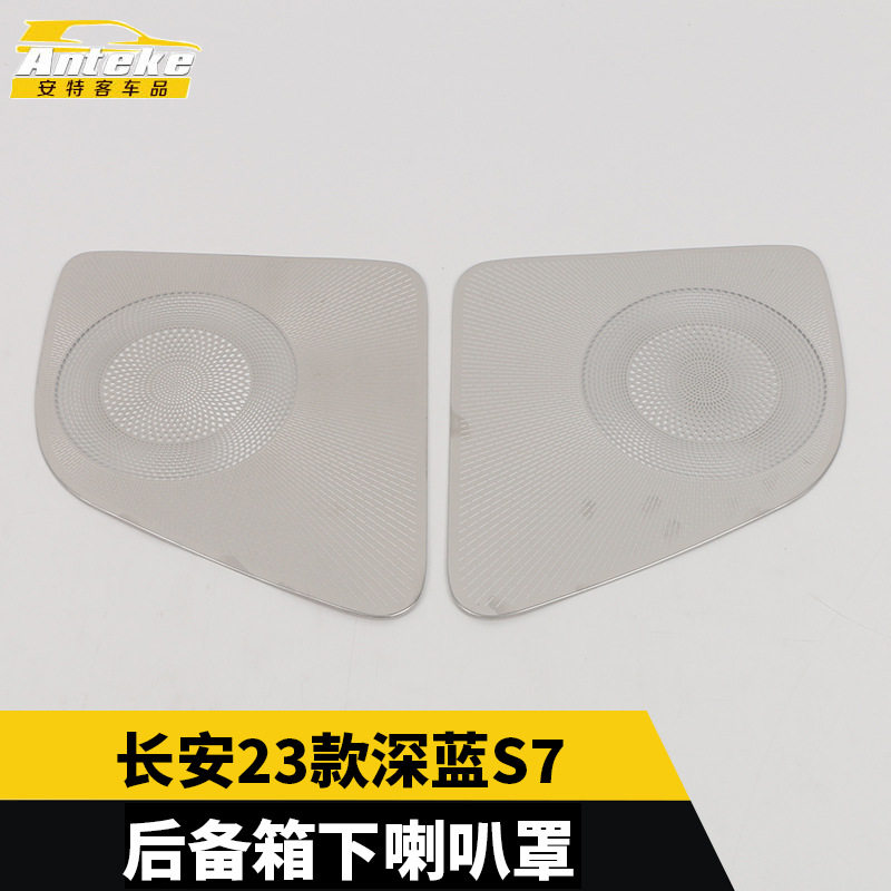 适用于长安23款深蓝S7后备箱下喇叭罩亮片尾门音响箱装饰贴改装