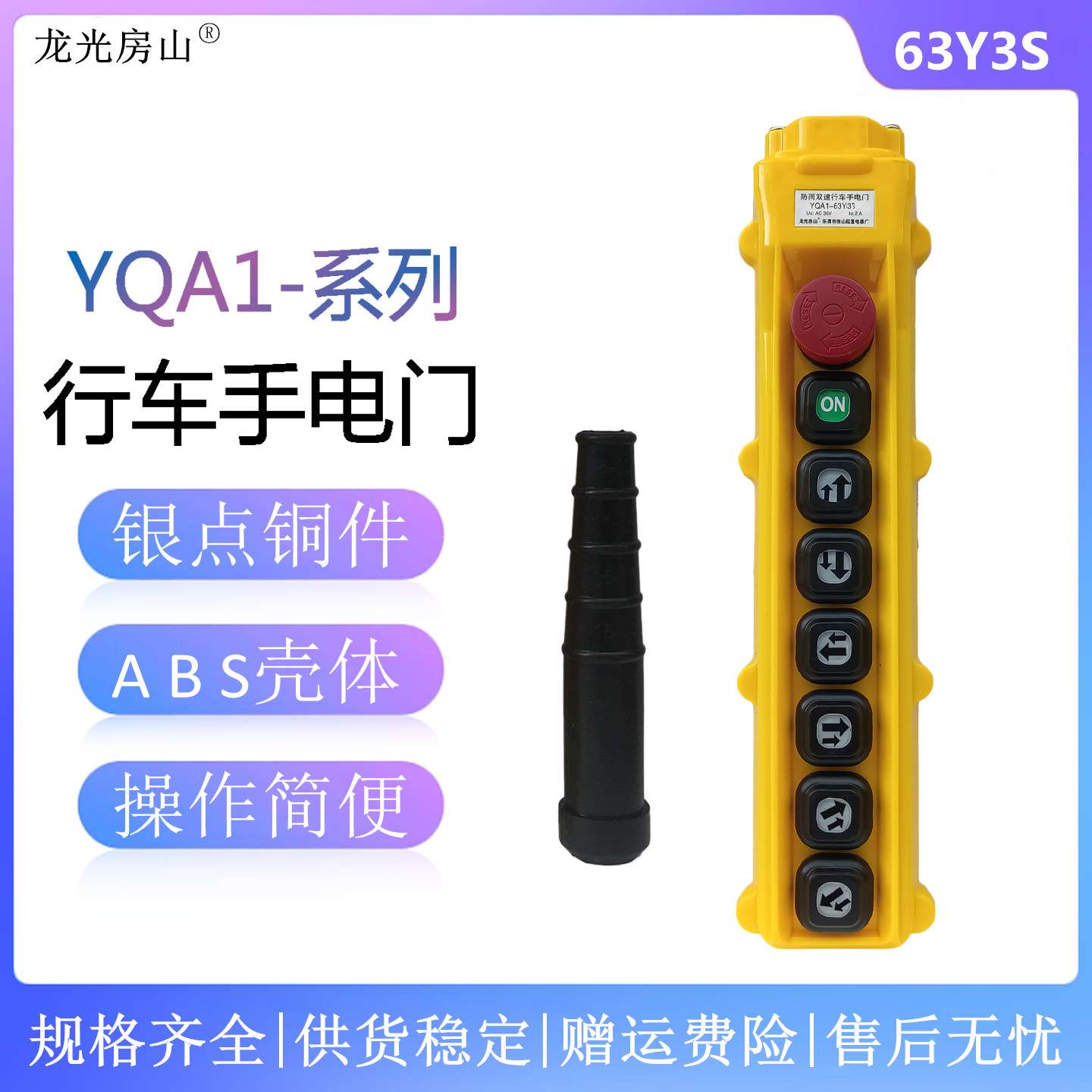 Y型天车按钮开关 YQA1-63Y3S 双速行车手电门 电动葫芦手柄