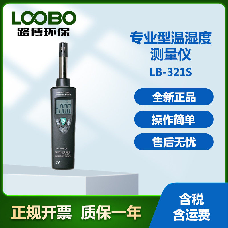 LB-321S数字温湿度计快响应背光