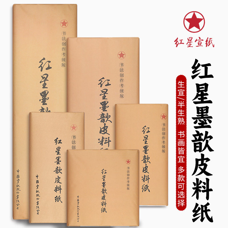红星牌宣纸红星皮料纸书法专用作品纸四尺红星书画国画生宣纸