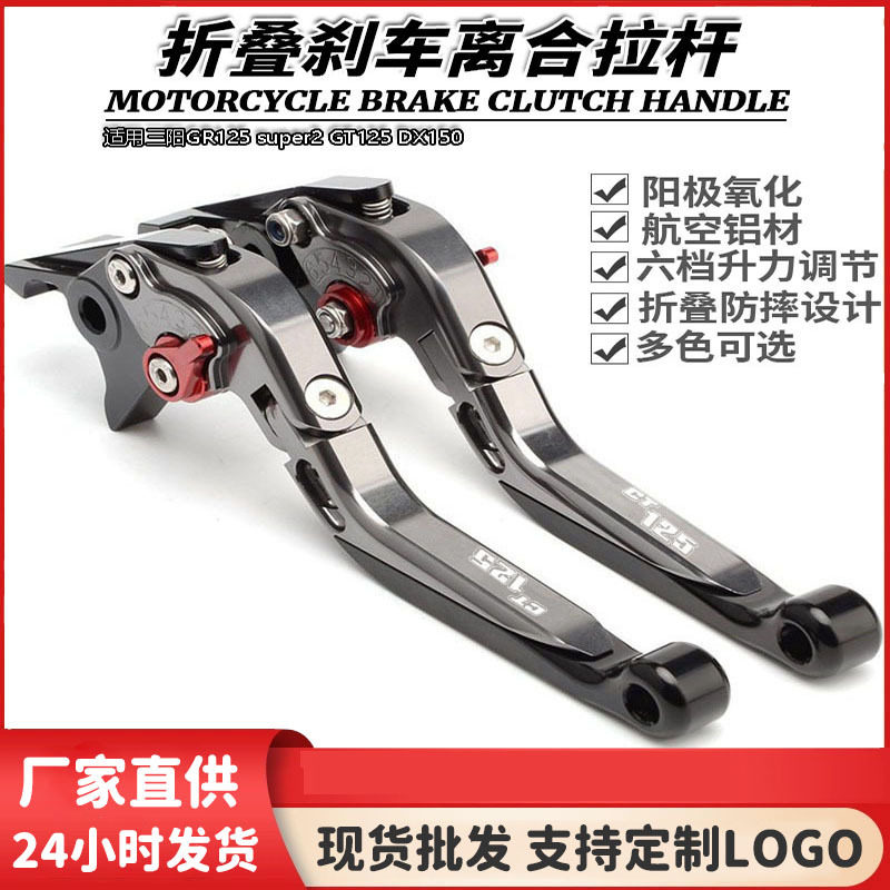 适用三阳GR125 super2 GT125 DX150改装短款手柄刹车离合拉杆手把