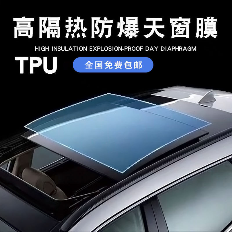 tpu天窗冰甲全景天窗防晒隔热膜防爆天窗膜车顶玻璃膜一整卷批发