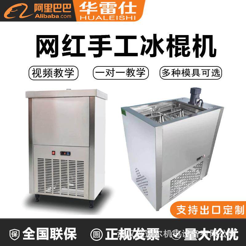 华雷仕冰棍机雪糕机商用手工水果彩虹冰棒单模双模大产量冰棍模具