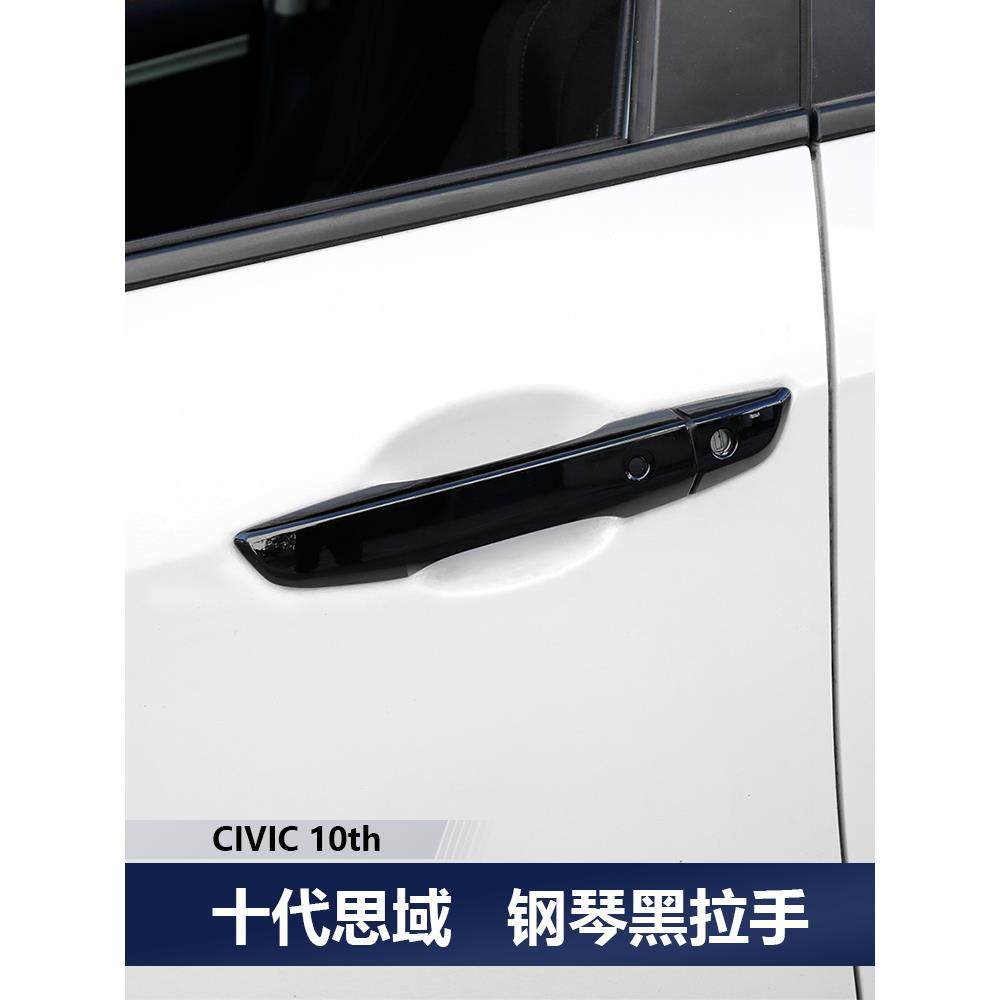 适用于16-21款十代思域拉手车门外把改装门碗黑色保护盖贴黑武士