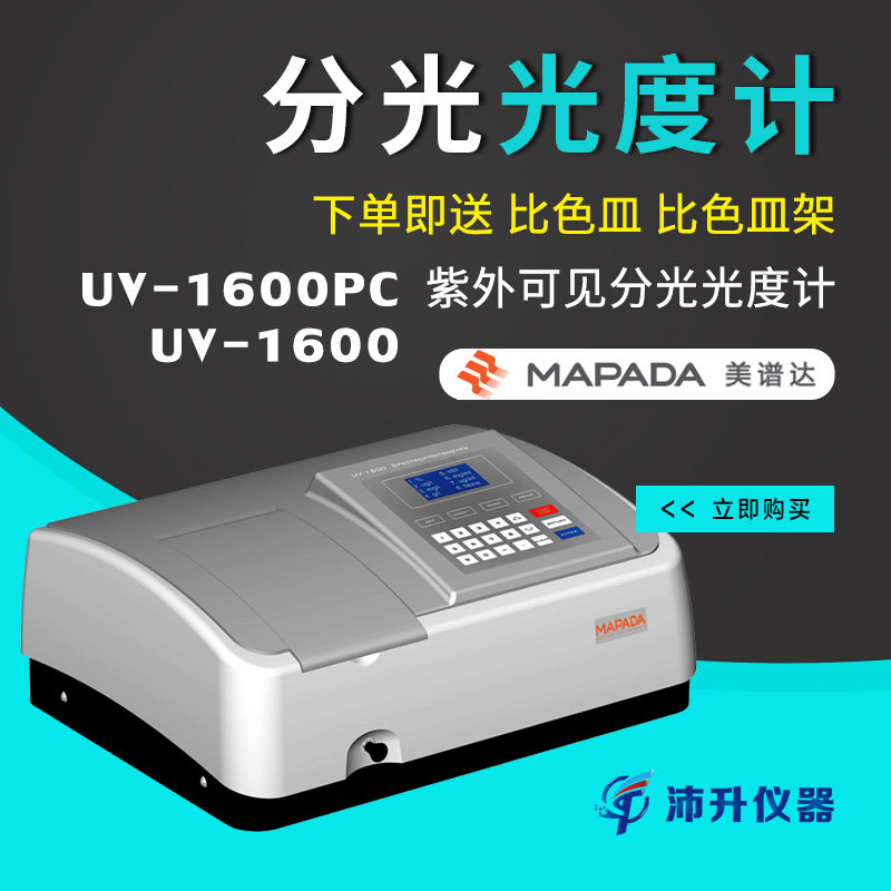 上海美谱达UV-1600/UV-1600PC紫外可见分光光度计实验室光度计