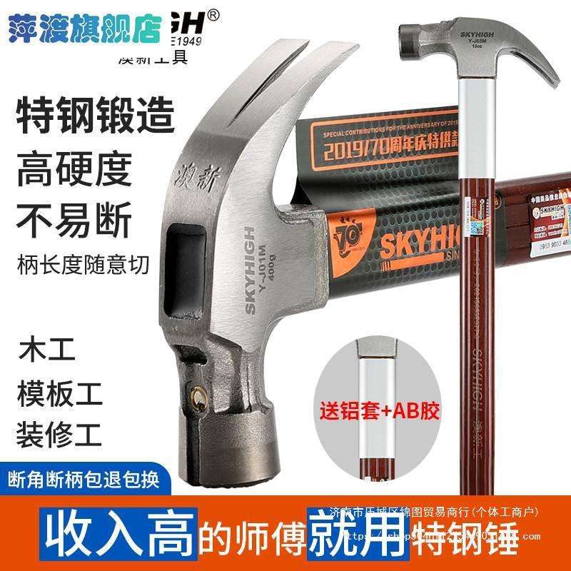 #奥新木工锤子澳新特钢羊角锤榔头纯钢铁锤工地建筑钉锤奥星