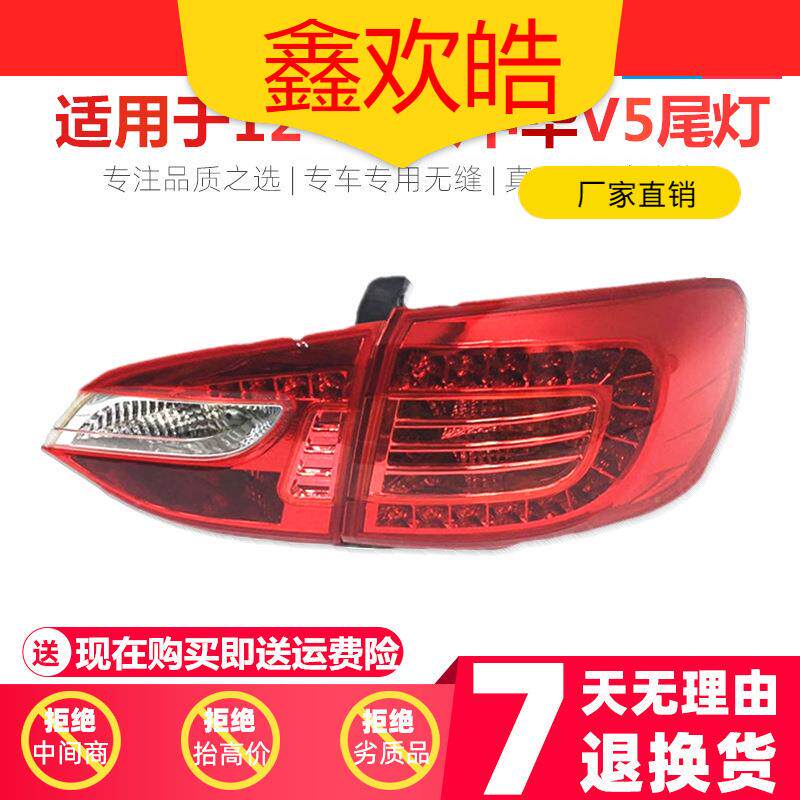 适用于中华V5后尾灯总成V5LED尾灯V5后大灯后转向灯倒车灯刹车灯