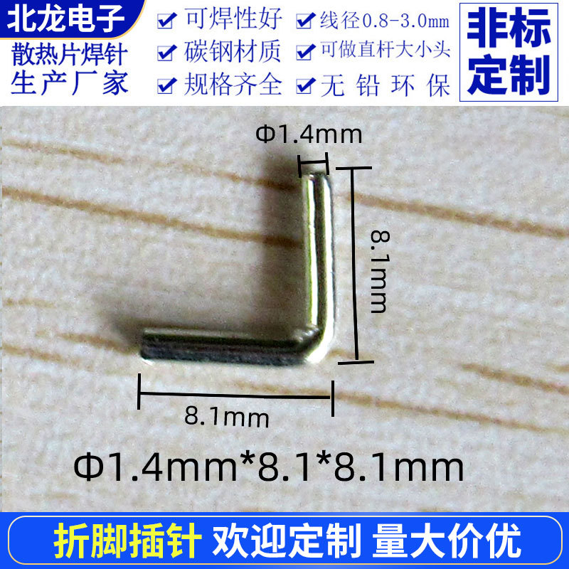 折脚 插针折脚散热器Φ1.4*8.1*8.1mm 焊针 广州工厂直销