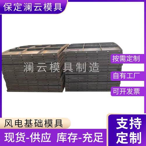 风机发电基础底座钢模具异型钢模板水泥底座模板风力发电基础模板