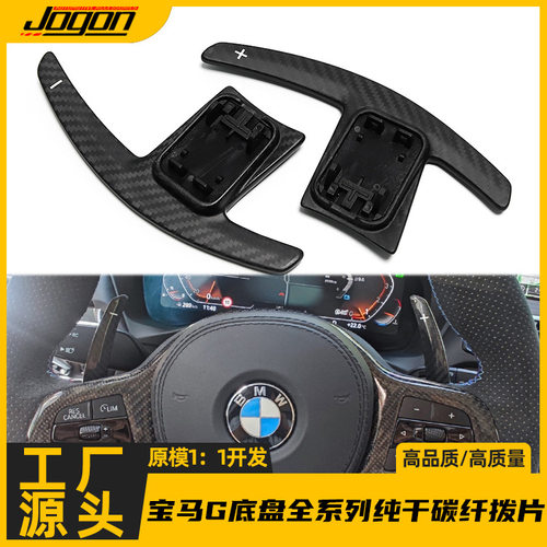 适用于宝马G底盘新12345系X3X4X5X6真纯干碳纤维换挡拨片改装配件