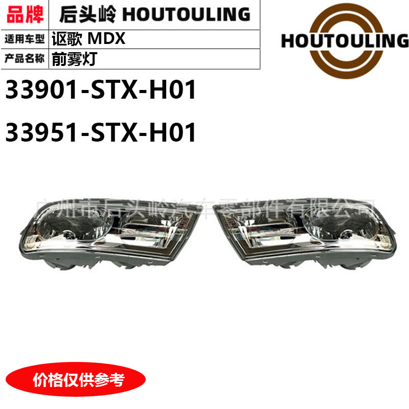 33901-STX-H01 33951-STX-H01 适用于讴歌MDX 前杠雾灯 不带灯泡