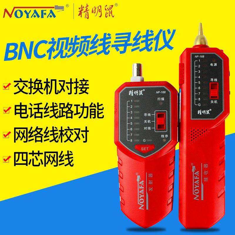 精明鼠寻线仪抗干扰网络寻线仪寻线器巡线仪测线仪查线器NF-168