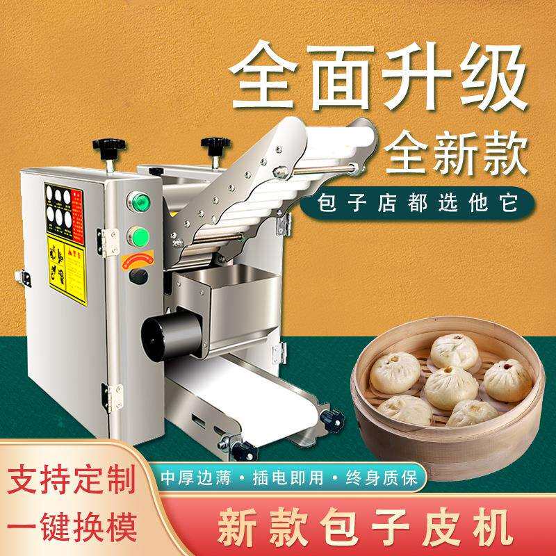 仿手工包子皮机新型电动家用小型饺子皮混沌皮烧麦商用全自动擀皮