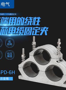 JGPD-6H末端绕性三芯高压铝合金夹具100~114电缆固定夹