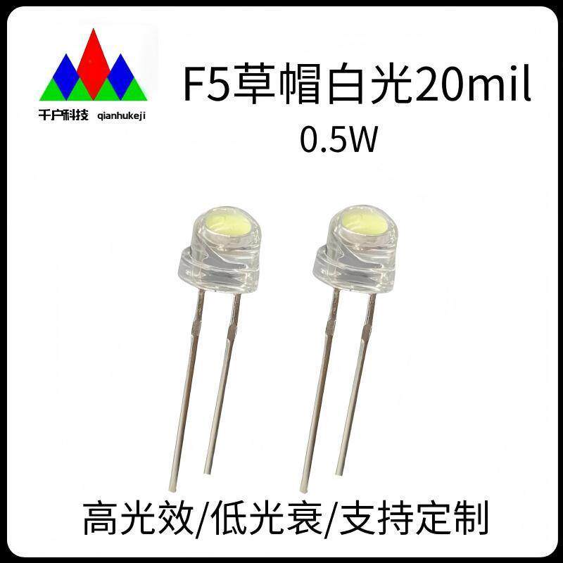 高品质F5草帽白光0.5W灯珠高亮5mm白红橙黄绿蓝光大功率LED灯珠