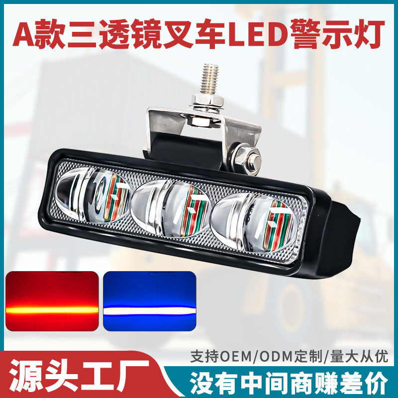 一字灯12V-80V叉车灯具线条灯限位警示灯LED红光/蓝光区域警示灯