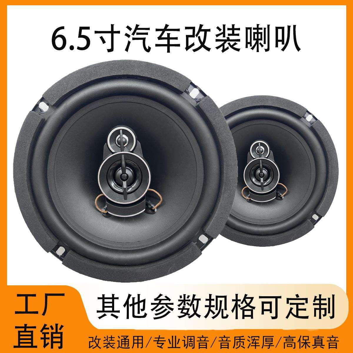 6.5寸汽车改装喇叭多媒体音箱喇叭汽车扬声器同轴低音炮音响