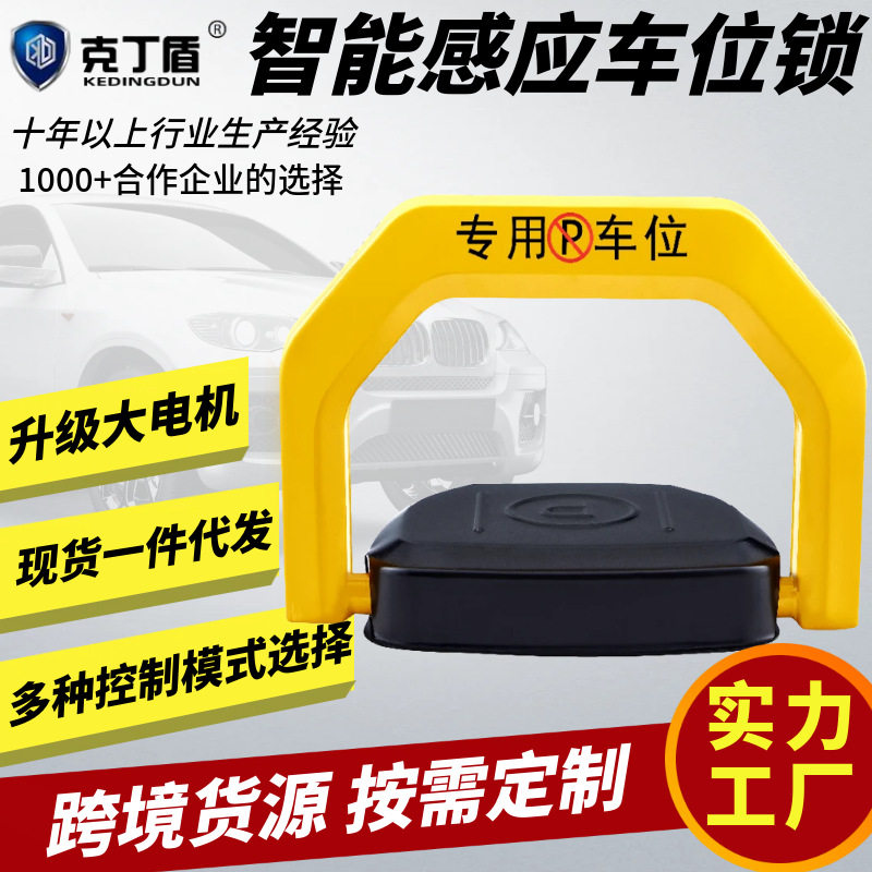 克丁盾N型车位锁地锁防撞自动感应停车位地锁防水智能遥控占位锁
