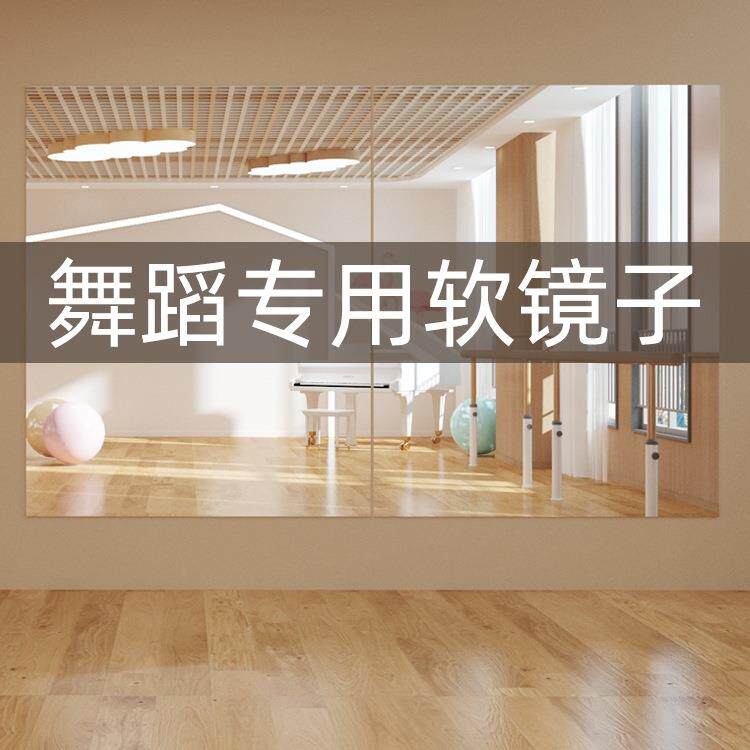 舞蹈镜家用贴墙自粘软镜子大尺寸瑜伽健身房穿衣全身镜跳舞专mω