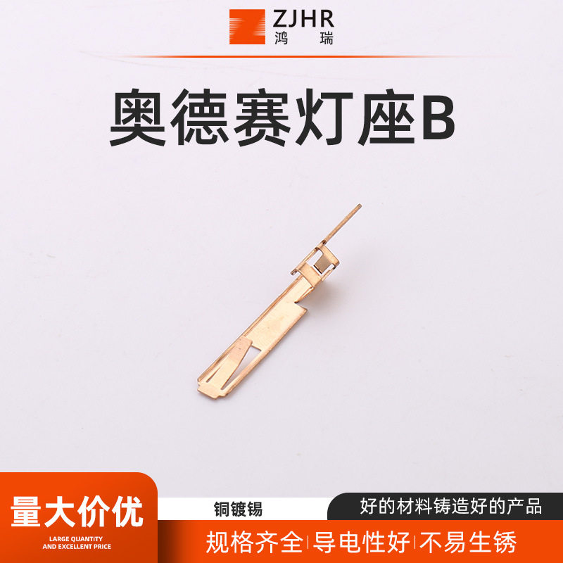 冷压接线端子 奥德赛灯座B汽车线束接插件连接器 汽车插件端子