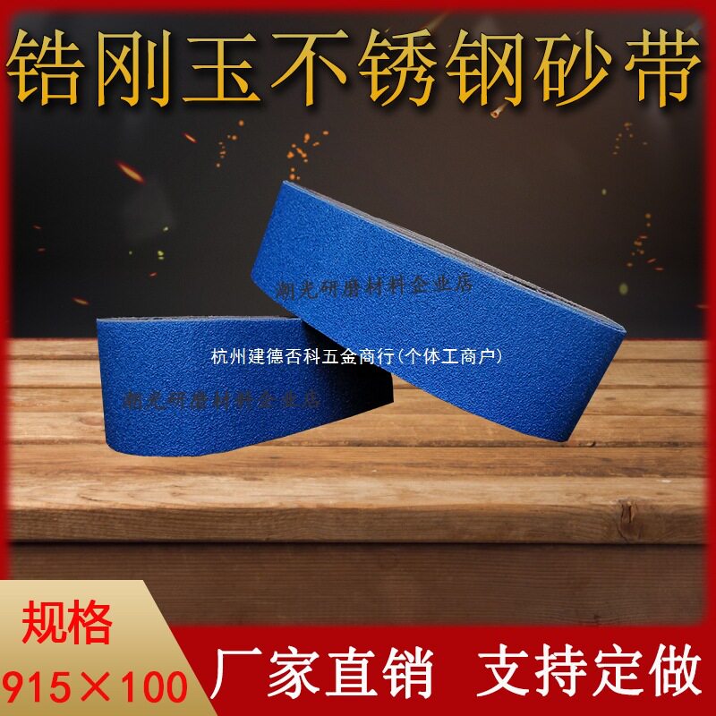 台式砂带机锆刚玉水磨砂带915X100不锈钢铝合金抛光打磨环形沙带