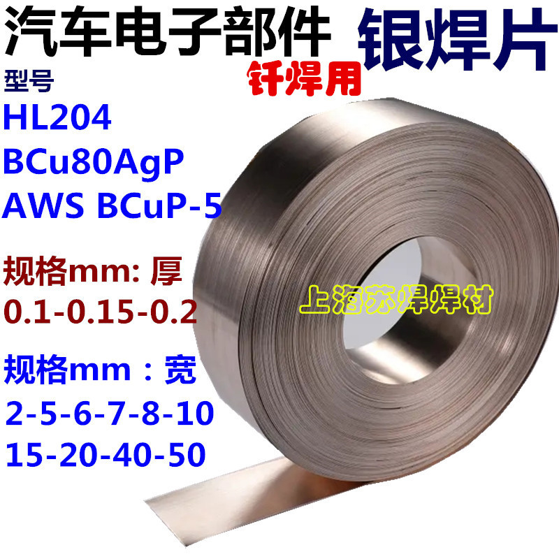 HL204银焊片15%银焊片BCu80AgP银焊片45银焊料