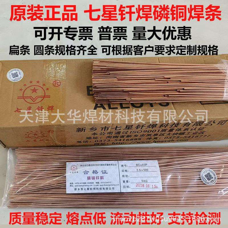 七星扁磷铜焊条201磷铜焊条BCu93P磷铜焊丝磷铜焊环铜管焊接